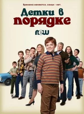 Детки в порядке (сериал 2018)