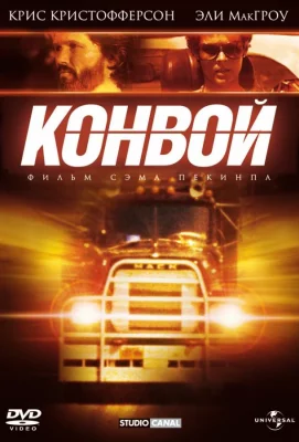 Конвой (фильм 1978)