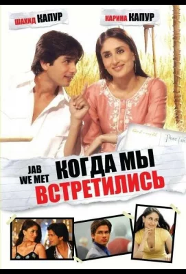 Когда мы встретились (фильм 2007)