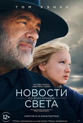 Новости со всех концов света (фильм 2020)