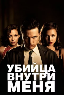 Убийца внутри меня (фильм 2010)