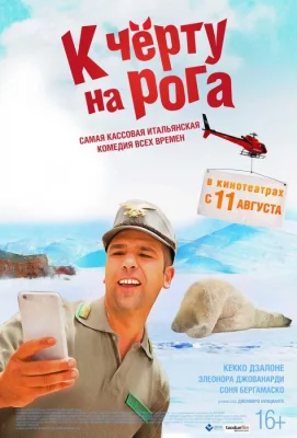 К черту на рога (фильм 2016)