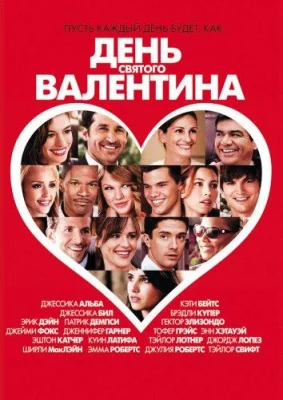 День Святого Валентина (фильм 2010)