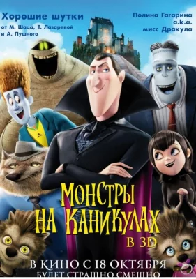 Монстры на каникулах (мультфильм 2012)