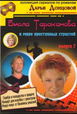 Виола Тараканова (сериал 2004)