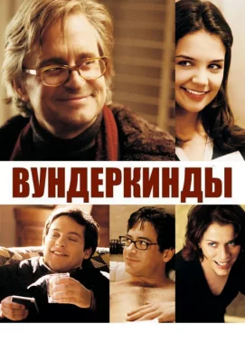 Вундеркинды (фильм 2000)