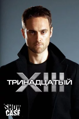 Тринадцатый (сериал 2011)