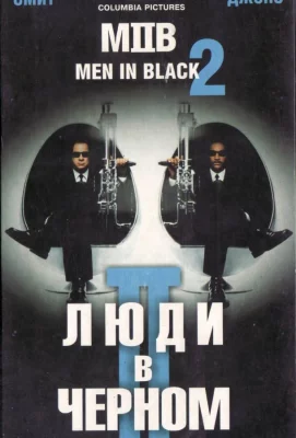 Люди в черном 2 (фильм 2002)