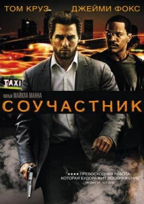 Соучастник (фильм 2004)