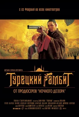 Турецкий гамбит (фильм 2005)