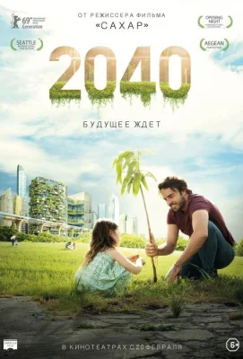 2040: Будущее ждёт (фильм 2019)