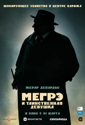 Мегрэ и таинственная девушка (фильм 2022)