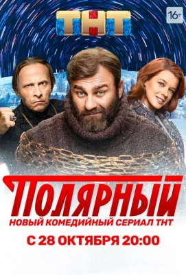 Полярный (сериал 2019)