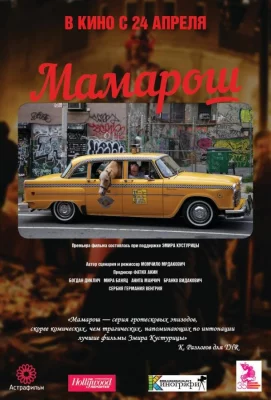 Мамарош (фильм 2013)