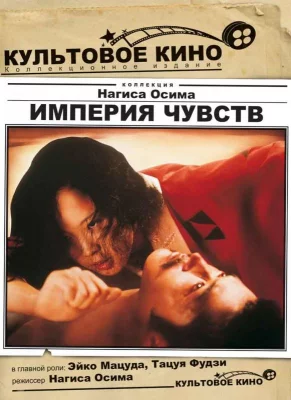 Империя чувств (фильм 1976)