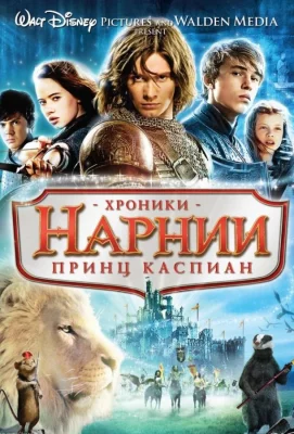 Хроники Нарнии 2: Принц Каспиан (фильм 2008)