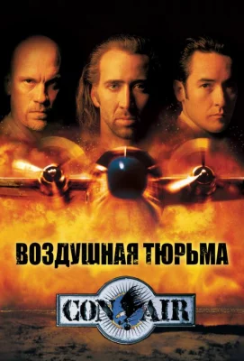 Воздушная тюрьма (фильм 1997)