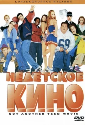 Недетское кино (фильм 2001)