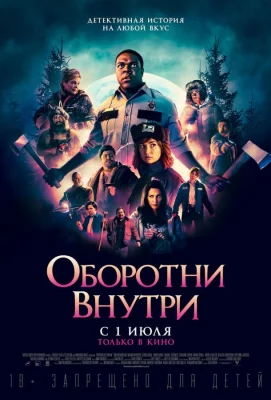 Оборотни внутри (фильм 2021)