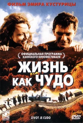 Жизнь как чудо (фильм 2004)