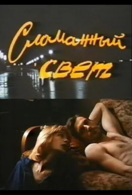 Сломанный свет (фильм 1990)