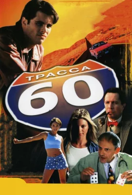 Трасса 60 (фильм 2001)