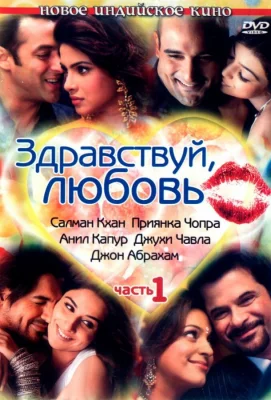 Здравствуй, любовь (фильм 2007)