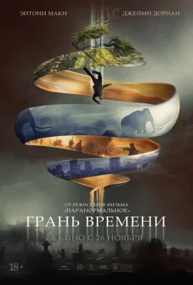 Грань времени (фильм 2019)