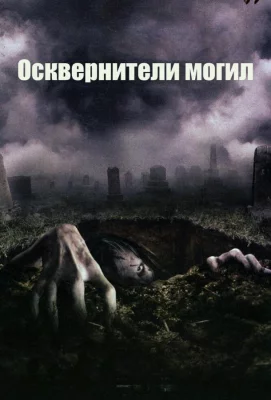 Осквернители могил (фильм 2006)