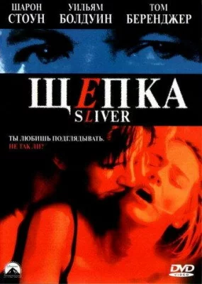 Щепка (фильм 1993)