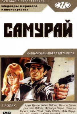 Самурай (фильм 1967)