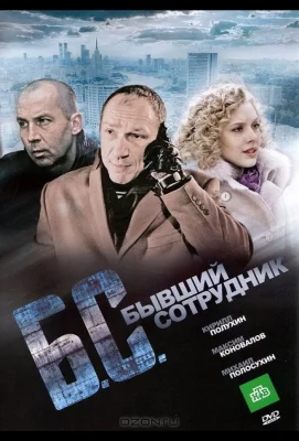 Бывший сотрудник (фильм 2012)