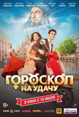 Гороскоп на удачу (фильм 2015)