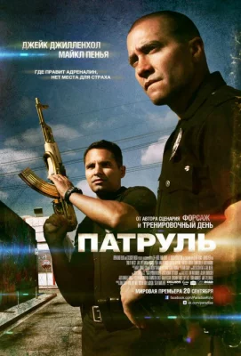 Патруль (фильм 2012)