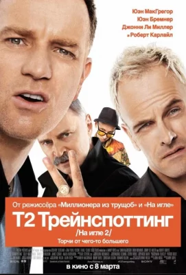 На игле 2 / Т2 Трейнспоттинг (фильм 2017)