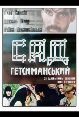 Сад Гетсиманский (сериал 1993)