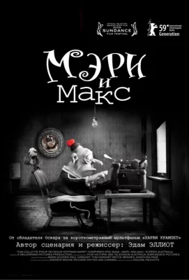 Мэри и Макс (мультфильм 2009)