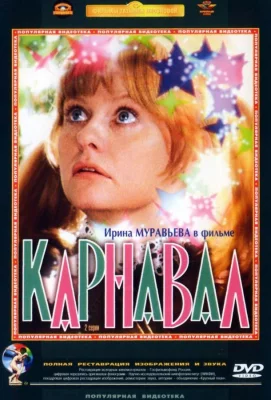 Карнавал (фильм 1981)