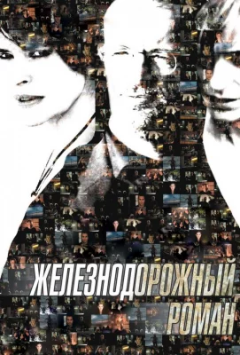 Железнодорожный роман (фильм 2007)