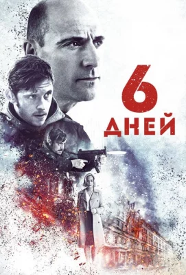 6 дней (фильм 2016)