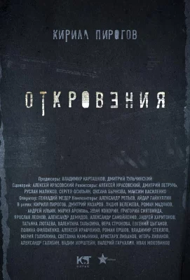 Откровения (сериал 2011)