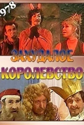 Захудалое королевство (сериал 1978)