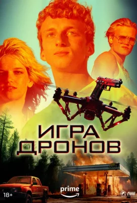 Игра дронов (фильм 2023)