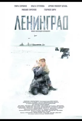 Ленинград (фильм 2007)