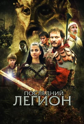 Последний легион (фильм 2007)