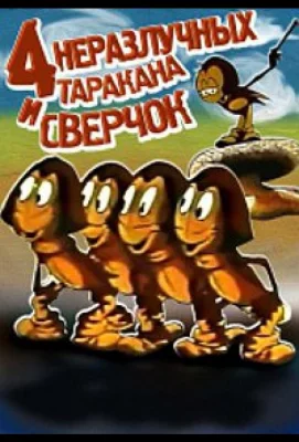 Четыре неразлучных таракана и сверчок (мультфильм 1975)