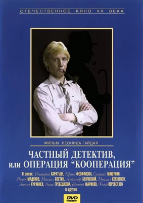 Частный детектив, или Операция «Кооперация» (фильм 1989)