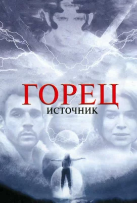 Горец: Источник (фильм 2007)