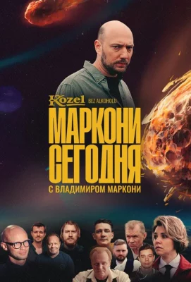 Маркони сегодня (сериал 2021)