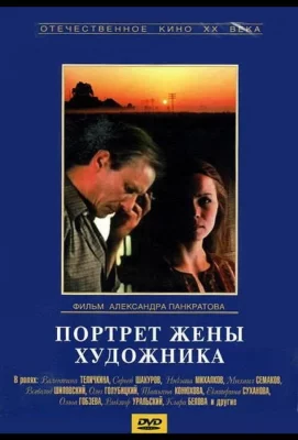 Портрет жены художника (фильм 1982)